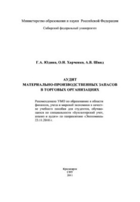 Audit of material and production stocks in trade organizations