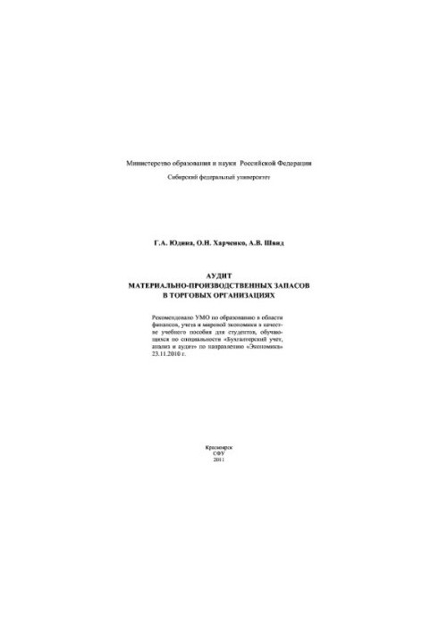 Audit of material and production stocks in trade organizations