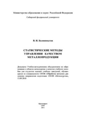 Statistical methods of quality management of metal products