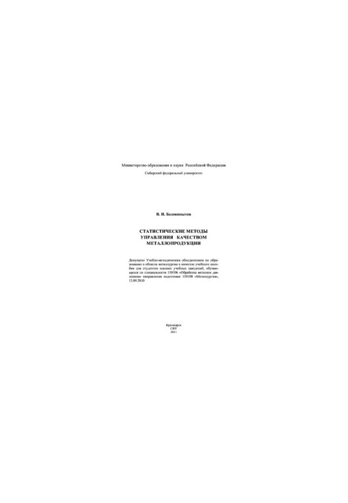 Statistical methods of quality management of metal products