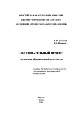 Educational project (methodology of educational activities)