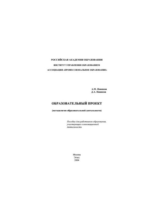 Educational project (methodology of educational activities)
