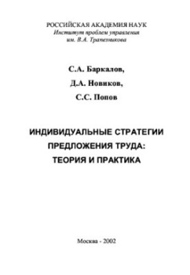 Individual labor supply strategies: theory and practice