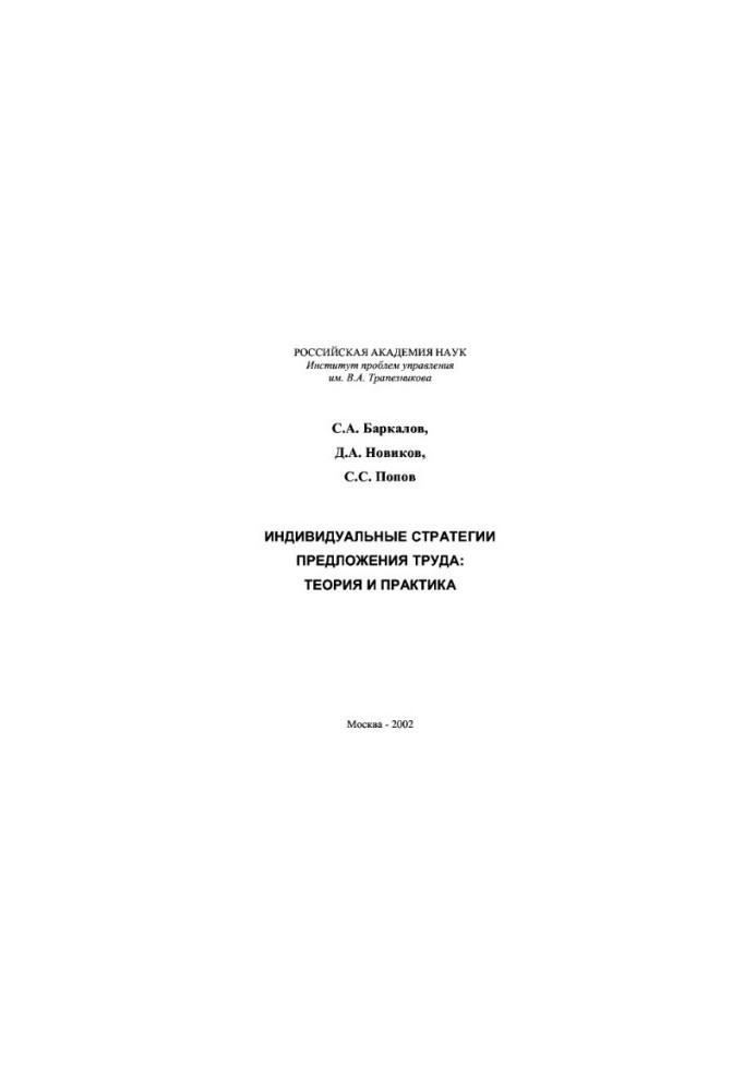 Individual labor supply strategies: theory and practice