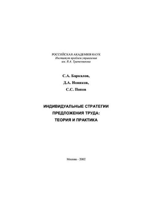Individual labor supply strategies: theory and practice