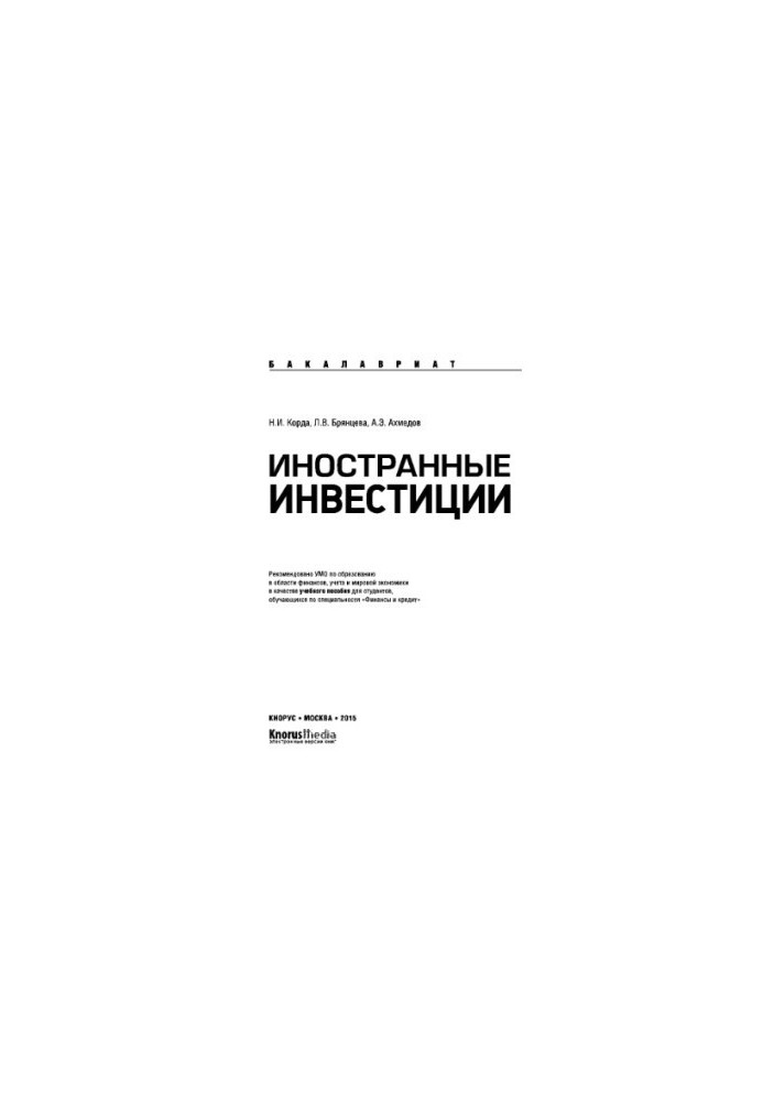 Іноземні інвестиції (для бакалаврів)