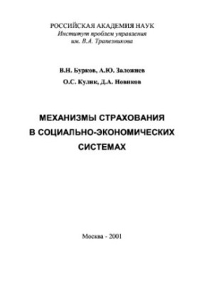 Insurance mechanisms in socio-economic systems