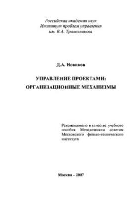 Project management: organizational arrangements