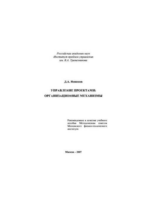 Project management: organizational arrangements