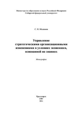 Managing Strategic Organizational Change in a Knowledge-Based Economy