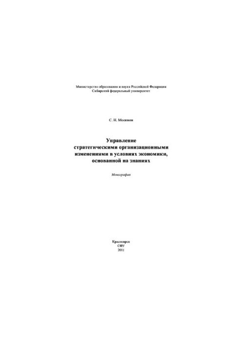 Managing Strategic Organizational Change in a Knowledge-Based Economy