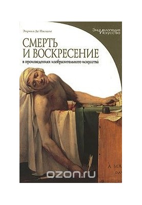 Death and Resurrection in the Works of Fine Art