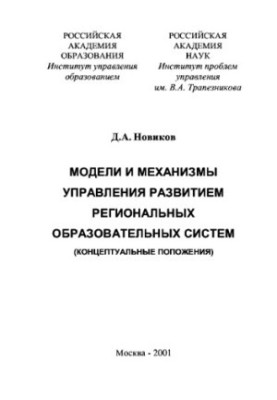 Models and mechanisms for managing the development of regional educational systems (conceptual provisions)