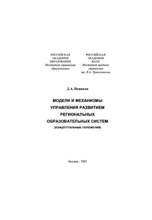Models and mechanisms for managing the development of regional educational systems (conceptual provisions)