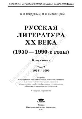 Russian Literature of the 20th Century (1950-1990s) 2 vol. 2 : 1968-1990
