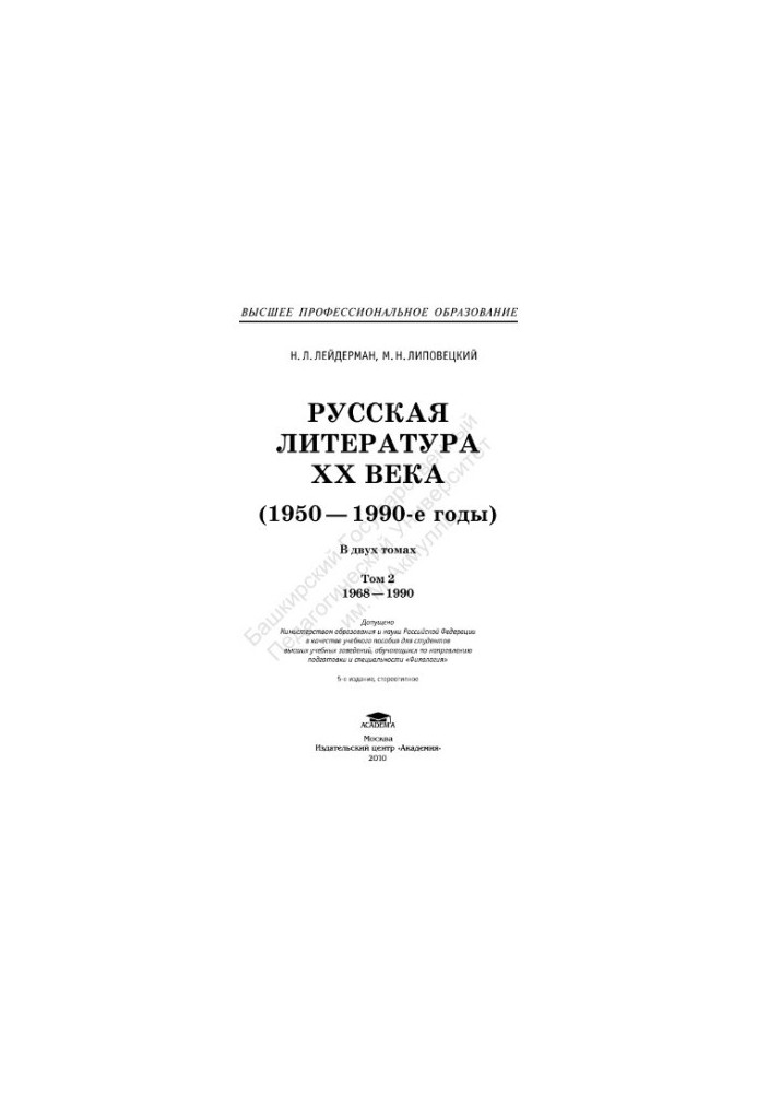 Russian Literature of the 20th Century (1950-1990s) 2 vol. 2 : 1968-1990