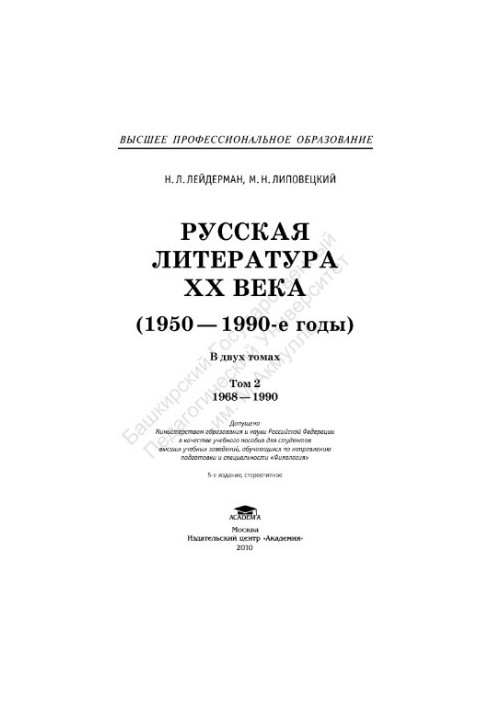 Russian Literature of the 20th Century (1950-1990s) 2 vol. 2 : 1968-1990