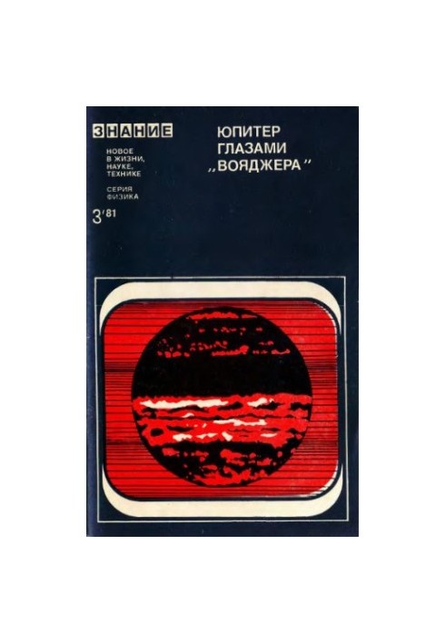 Юпітер очима "Вояджера"