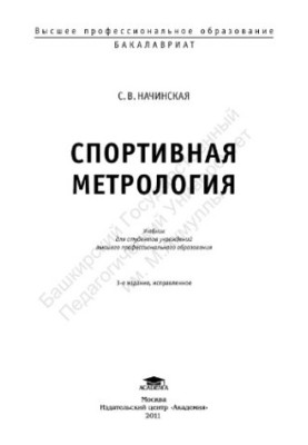 Sports Metrology
