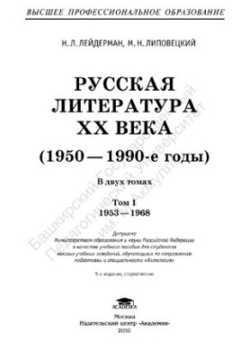 Russian literature of the 20th century (1950-1990s) 2 vol. 1 : 1953-1968