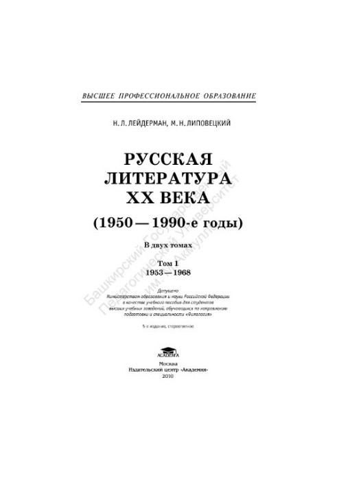Russian literature of the 20th century (1950-1990s) 2 vol. 1 : 1953-1968