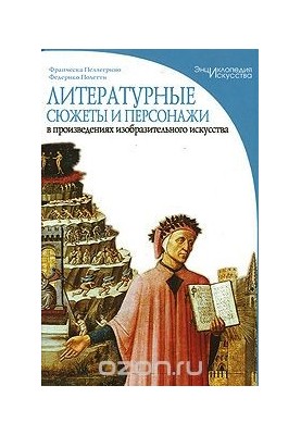 Literary subjects and characters in works of fine art