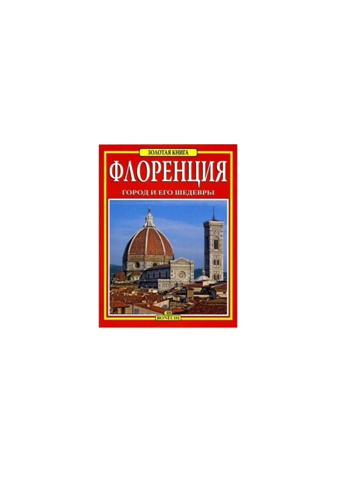 Флоренція. Місто та його шедеври