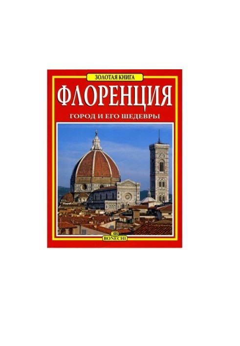 Флоренція. Місто та його шедеври