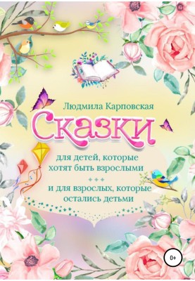 Казки для дітей, які хочуть бути дорослими та для дорослих, які залишилися дітьми