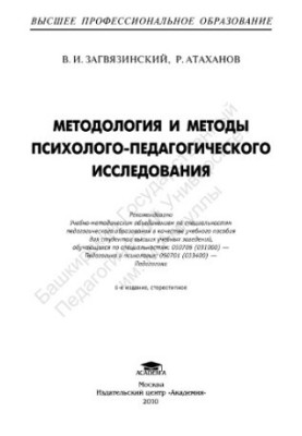 Methodology and methods of psychological and pedagogical research