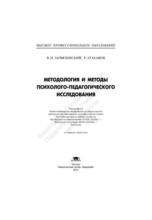 Methodology and methods of psychological and pedagogical research