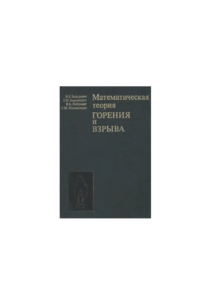 Математическая теория горения и взрыва