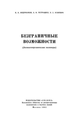 Безмежні можливості (Елементоорганічні полімери)