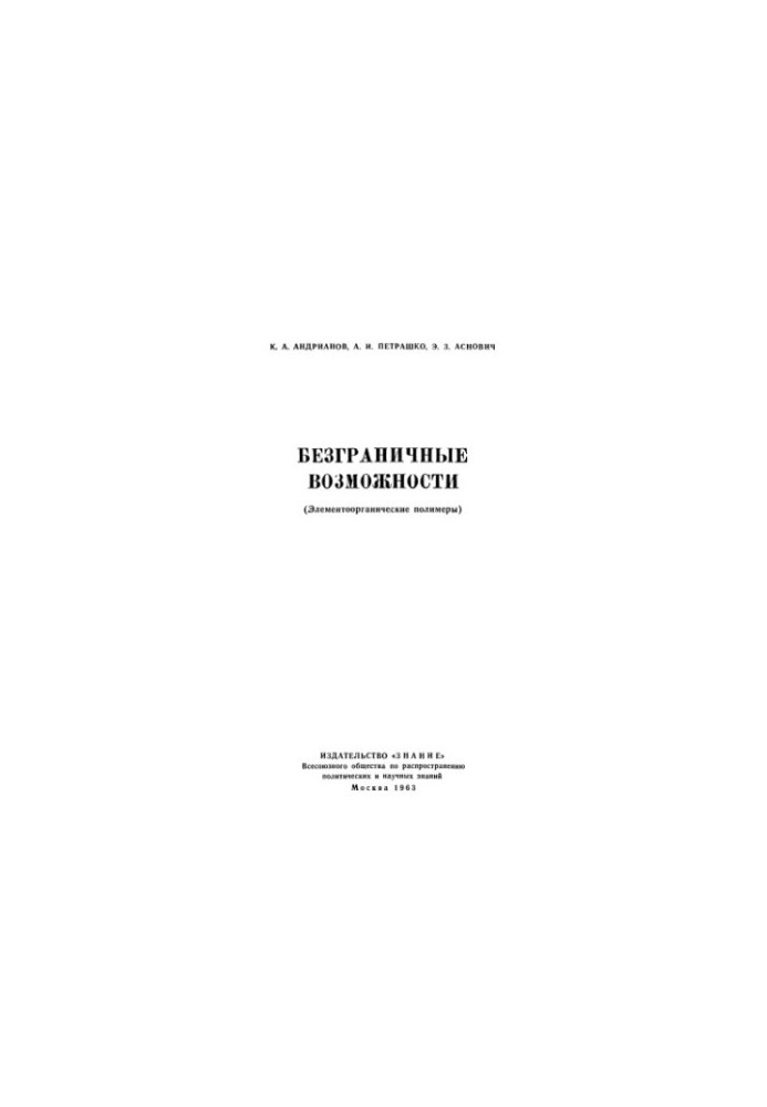 Безмежні можливості (Елементоорганічні полімери)