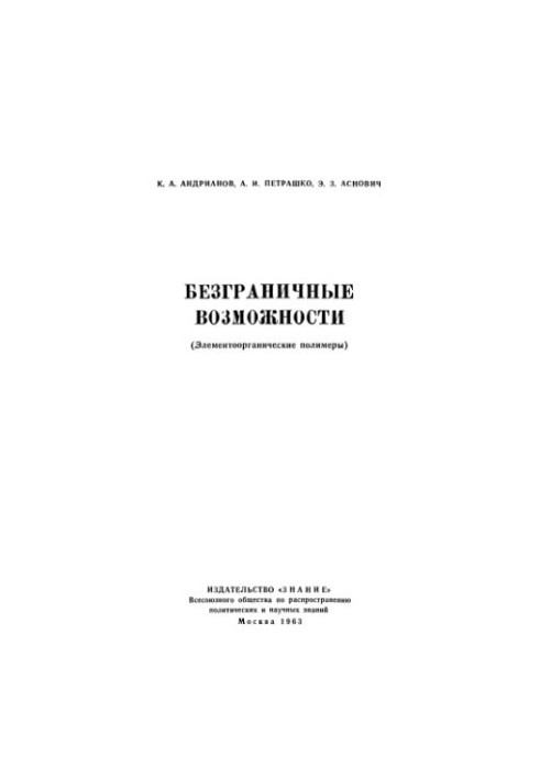Безмежні можливості (Елементоорганічні полімери)