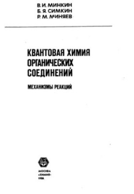 Квантова хімія органічних сполук
