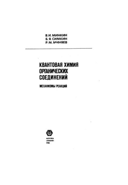 Квантова хімія органічних сполук