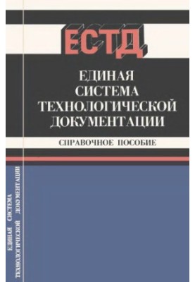 ESTD. Unified system of technological documentation. Reference manual