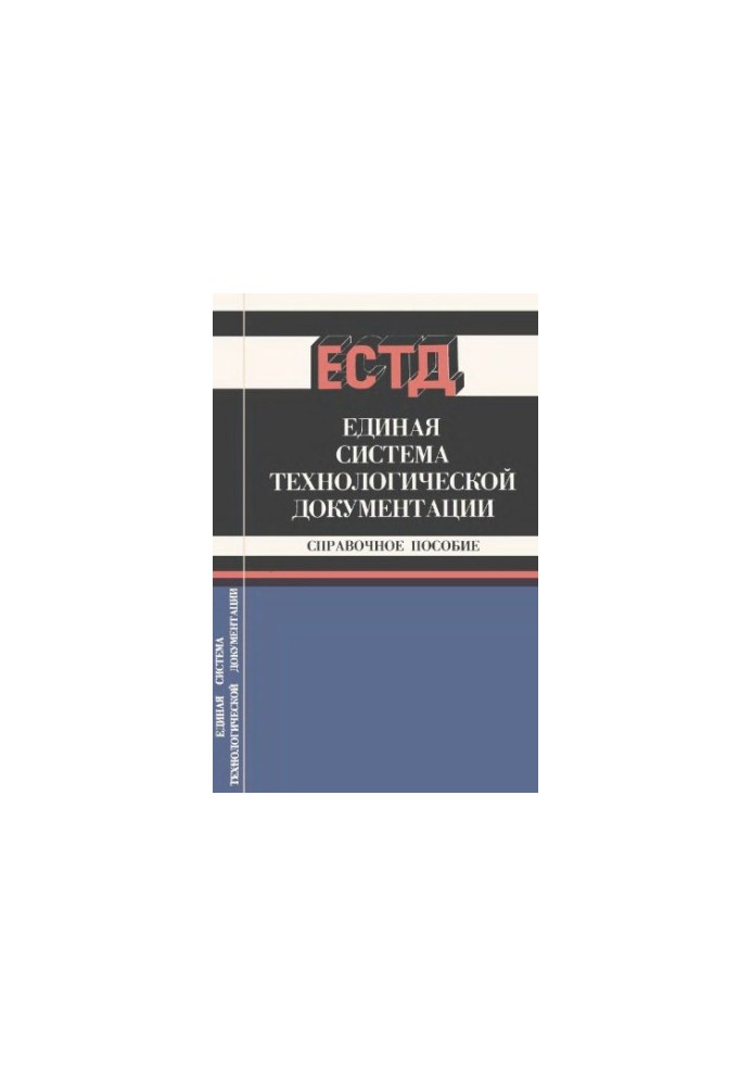 ESTD. Unified system of technological documentation. Reference manual