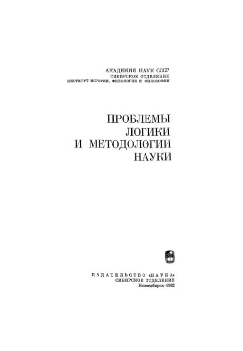 Problems of logic and methodology of science