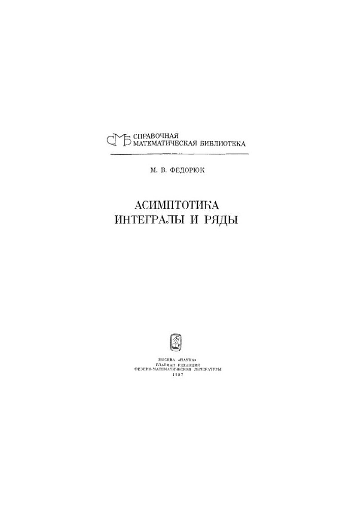 Асимптотика: Интегралы и ряды