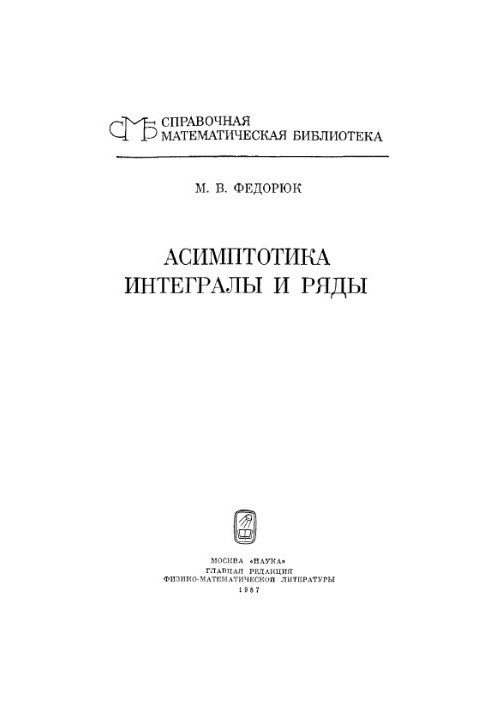 Асимптотика: Интегралы и ряды