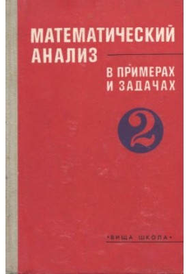 Математический анализ в примерах и задачах 2