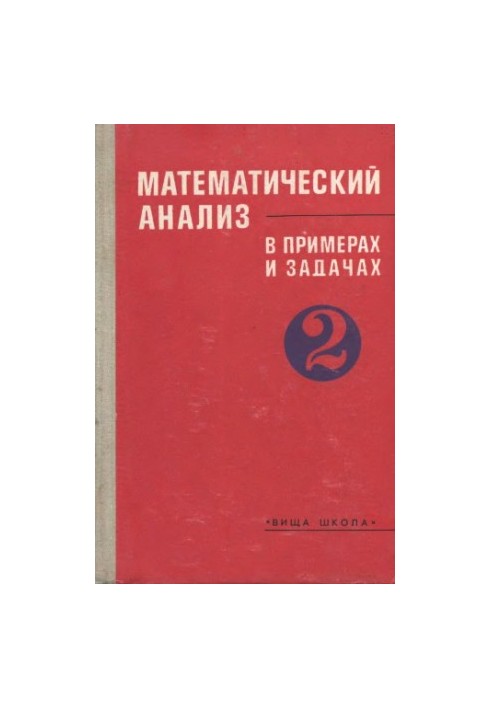 Математический анализ в примерах и задачах 2