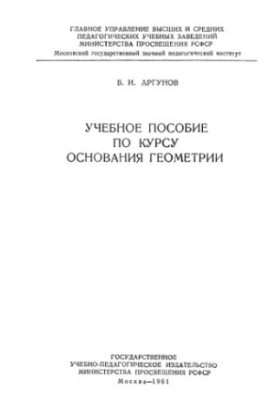 Учебное пособие по курсу основания геометрии