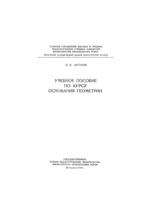 Учебное пособие по курсу основания геометрии