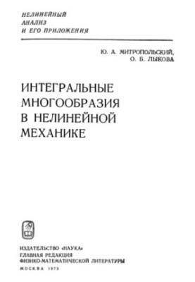 Integral manifolds in nonlinear mechanics