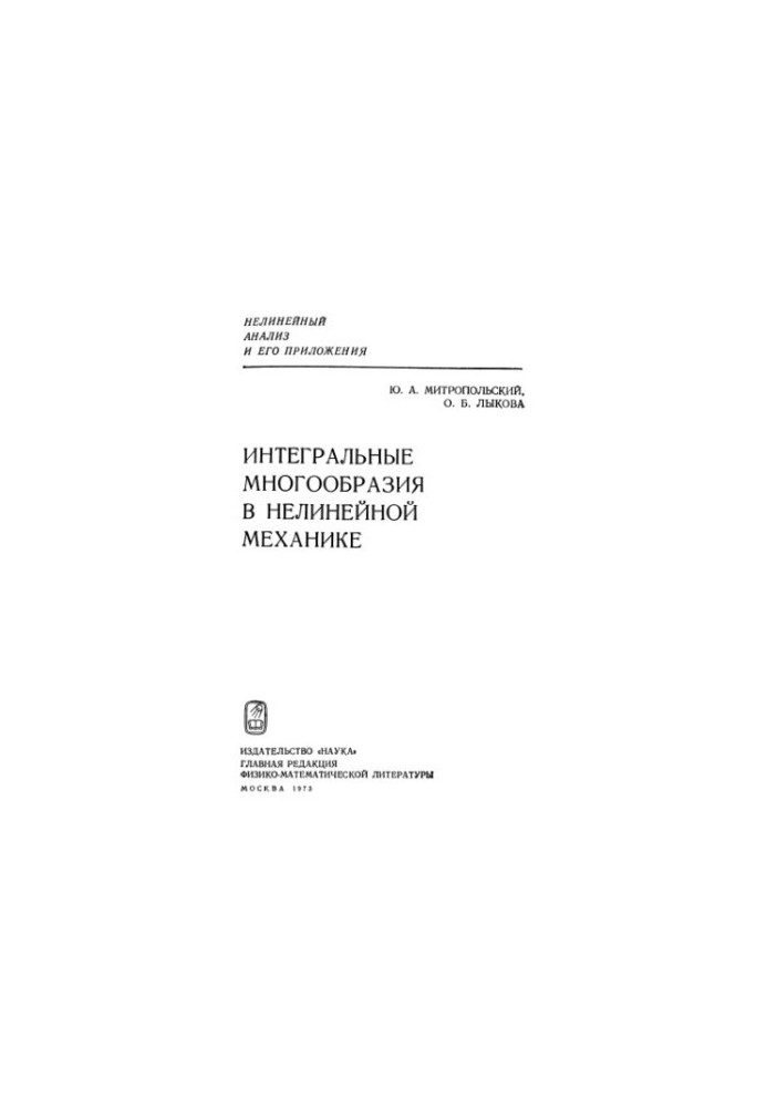 Integral manifolds in nonlinear mechanics