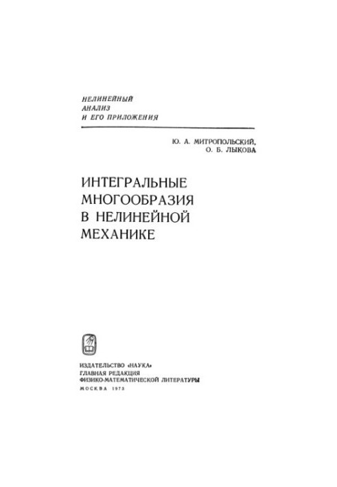 Integral manifolds in nonlinear mechanics