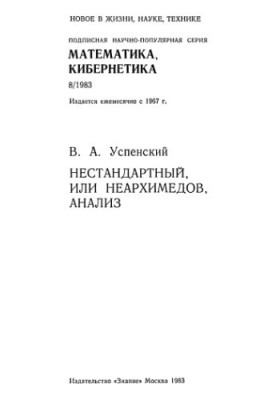 Нестандартный, или неархимедов, анализ